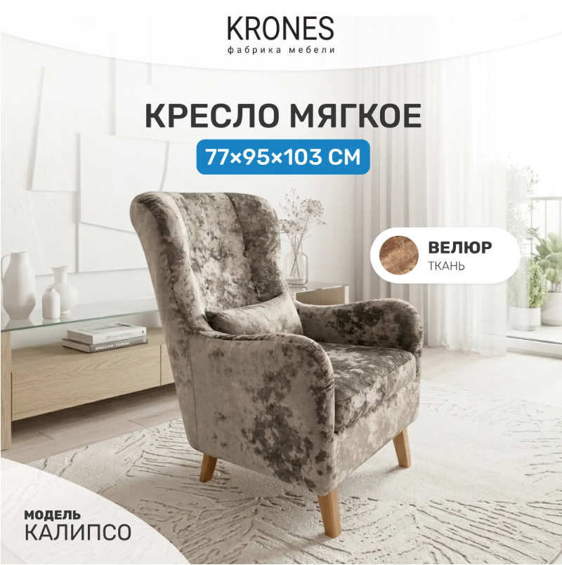 Кресло Калипсо